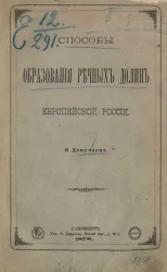 Способы образования речных долин Европейской России