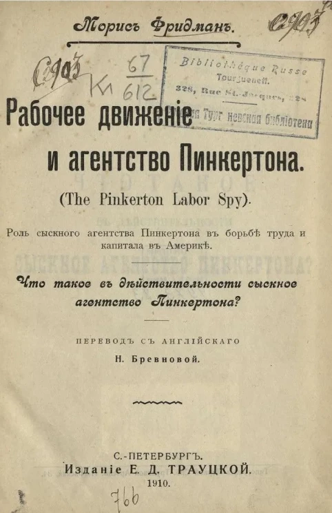 Рабочее движение и агентство Пинкертона (The Pinkerton labor spy). Роль сыскного агентства Пинкертона в борьбе труда и капитала в Америке. Что такое в действительности сыскное агентство Пинкертона?