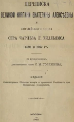 Переписка великой княгини Екатерины Алексеевны и английского посла сэра Чарльза Г. Уилльямса. 1756 и 1757 годы