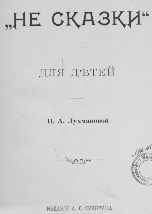 "Не сказали". Для детей