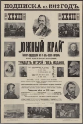 Подписка на 1912 год. "Южный край"