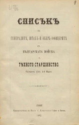 Списък на генералите, штаб- и обер-офицерите от българската войска с техното старшинство. Съставен към 1-й март. на генералите, штаб- и обер-офицерите от българската войска с техното старшинство. Съставен към 1-й март