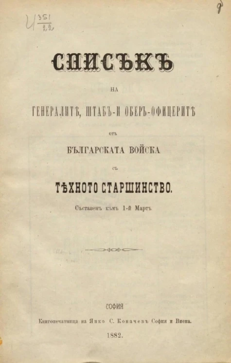 Списък на генералите, штаб- и обер-офицерите от българската войска с техното старшинство. Съставен към 1-й март. на генералите, штаб- и обер-офицерите от българската войска с техното старшинство. Съставен към 1-й март