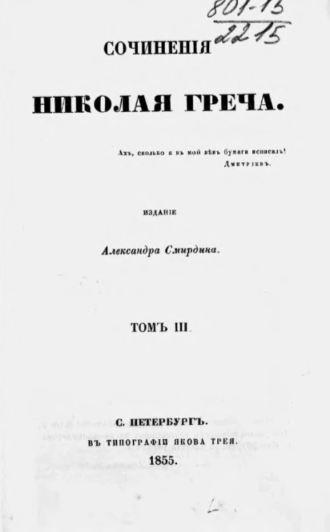 Сочинения Николая Греча. Том 3