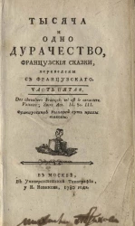 Тысяча и одно дурачество. Французские сказки. Часть 5
