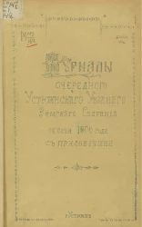 Журналы очередного Устюженского уездного земского собрания сессии 1900 года с приложениями