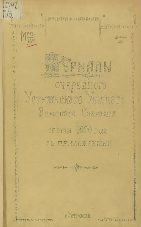 Журналы очередного Устюженского уездного земского собрания сессии 1900 года с приложениями