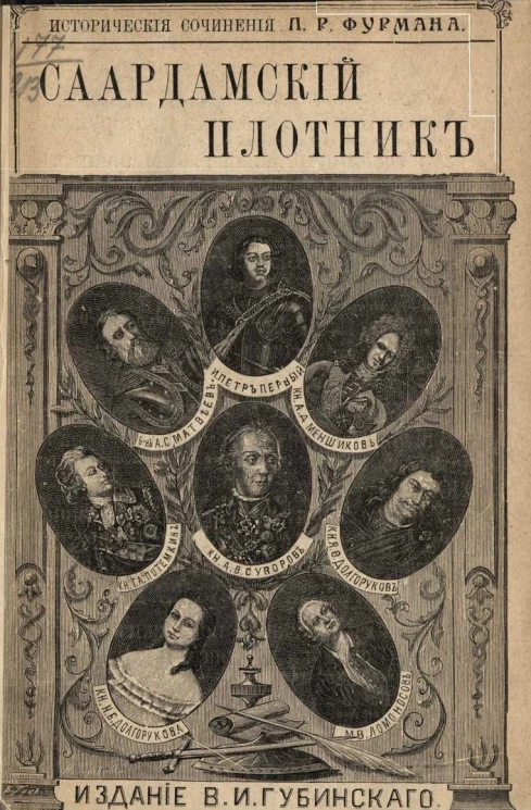 Исторические сочинения Петра Романовича Фурмана. Саардамский плотник. Издание 2