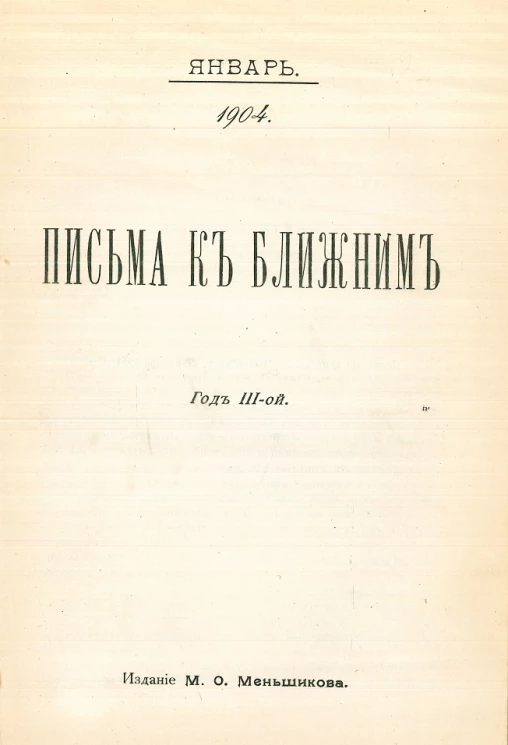 Письма к ближним. Год 3. 1904