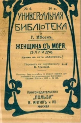 Универсальная библиотека, № 6. Женщина с моря (Эллида). Драма в пяти актах. Издание 3