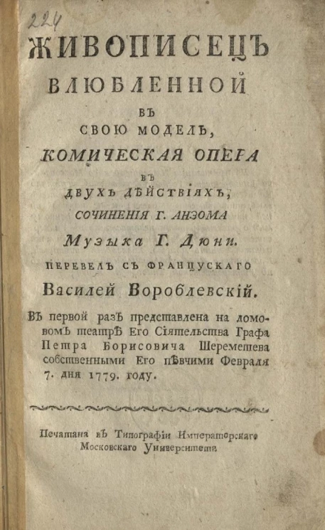 Живописец влюбленный в свою модель. Комическая опера, в двух действиях