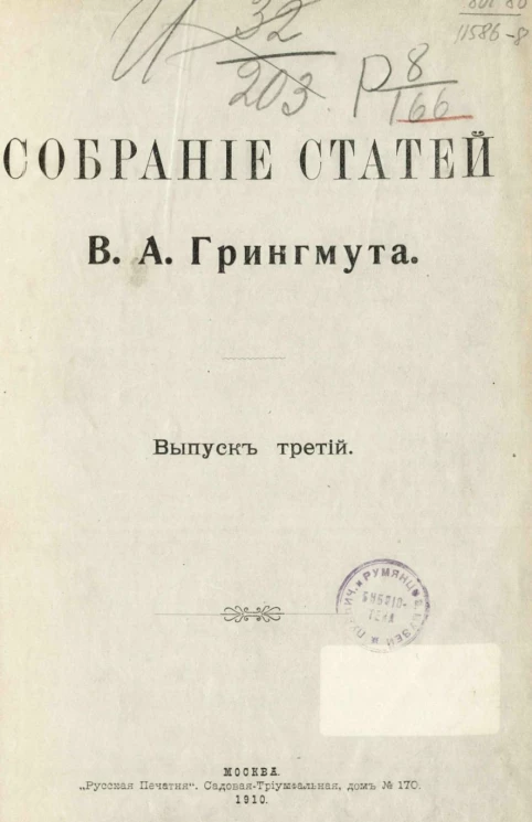 Собрание статей Владимира Андреевича Грингмута. Выпуск 3