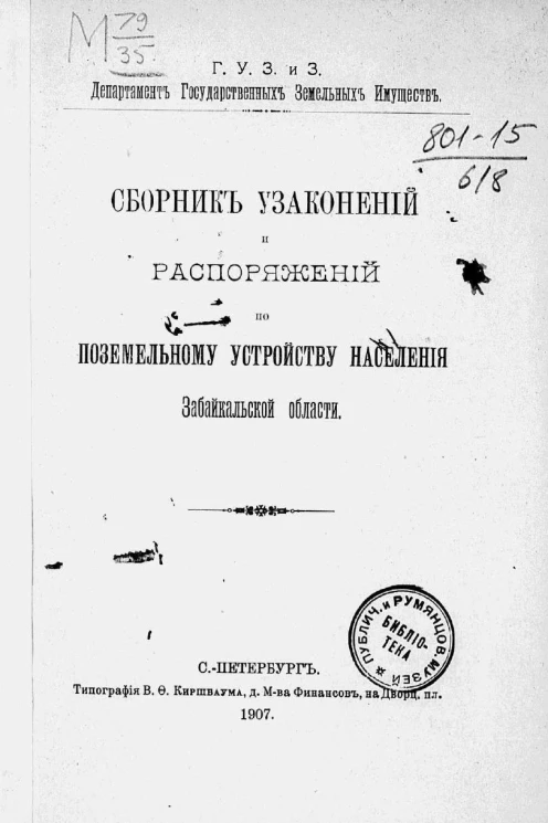 Главное управление землеустройства и земледелия. Департамент государственных земельных имуществ. Сборник узаконений и распоряжений по поземельному устройству населения Забайкальской области