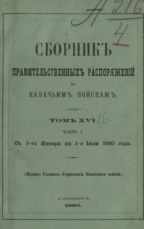 Сборник правительственных распоряжений по казачьим войскам. Том 16. Часть 1. С 1 января по 1 июля 1880 года