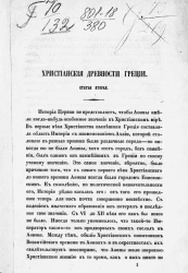 Христианские древности Греции. Статья 2