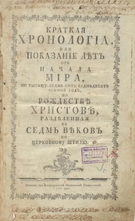 Краткая хронология, или показание лет от начала мира, по тысячу семь сот семьдесят восьмой год, по рождестве Христове, разделенная на семь веков по церковному штилю