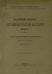 Краткий обзор Антропологической выставки 1879 года. Составлен на основании сведений, сообщенных господами заведующими отделами выставки