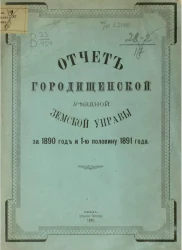 Отчет Городищенской уездной земской управы за 1890 год и 1-ю половину 1891 года