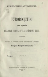 Крепостная артиллерия. Руководство для обучения нижних чинов артиллерийскому делу