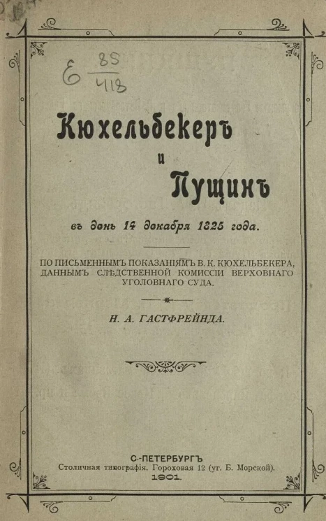 Кюхельбекер и Пущин в день 14 декабря 1825 года 