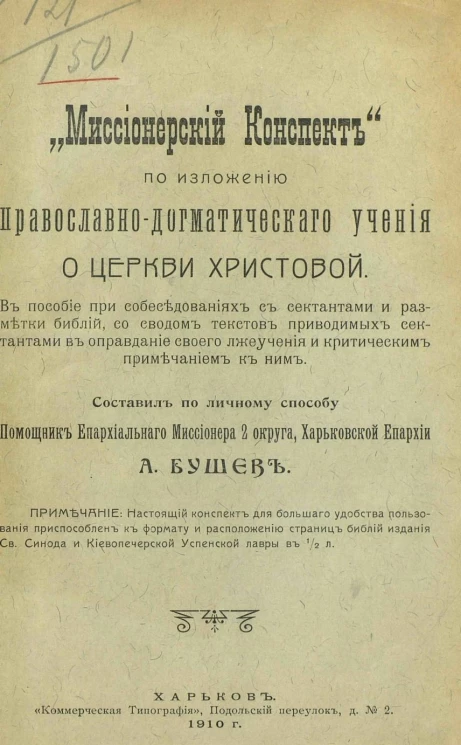 "Миссионерский конспект" по изложению православно-догматического учения о церкви христовой