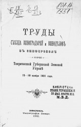 Труды съезда виноградарей и виноделов в Симферополе при Таврической губернской земской управе 15-18 ноября 1901 года