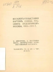 Каталог VIII выставки картин Союза русских художников, Москва, 1910-1911 года