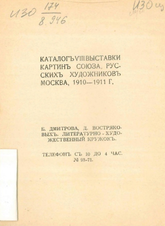 Каталог VIII выставки картин Союза русских художников, Москва, 1910-1911 года