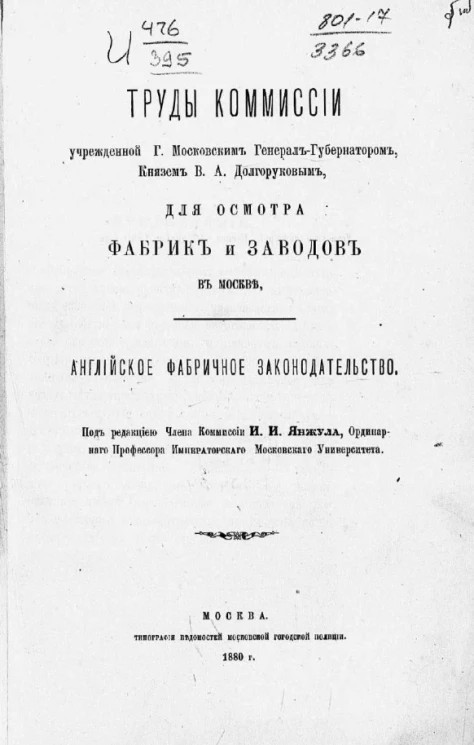 Труды комиссии, учрежденной господином Московским генерал-губернатором князем В.А. Долгоруковым, для осмотра фабрик и заводов в Москве. Английское фабричное законодательство