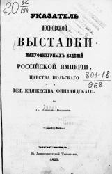 Указатель Московской выставки мануфактурных изделий Российской империи, Царства Польского и Великого Княжества Финляндского