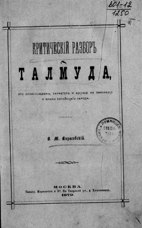 Критический разбор Талмуда, его происхождение, характер и влияние на верования и нравы еврейского народа