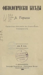 Александр Герцен. Физиологические беседы
