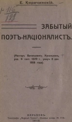Забытый поэт-националист