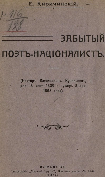 Забытый поэт-националист