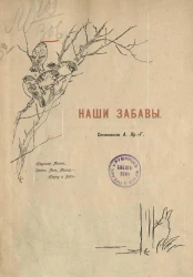 Наши забавы