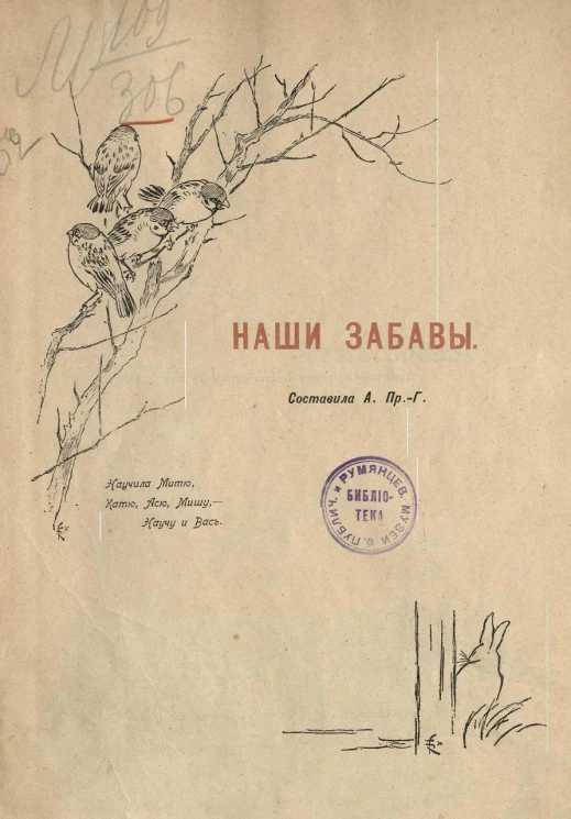 Наши забавы