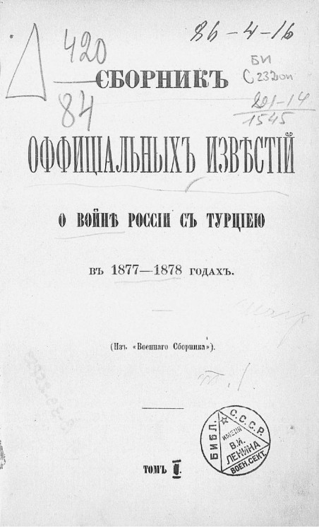 Сборник официальных известий о войне России с Турцией в 1877-1878 годах. Том 1