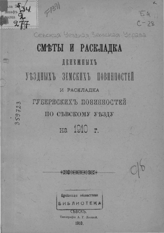 Сметы и раскладка денежных уездных земских повинностей и раскладка губернских повинностей по Севскому уезду на 1910 год