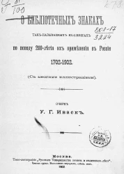 О библиотечных знаках так-называемых ex-libris'ах по поводу 200-летия их применения в России. 1702-1902. Очерк