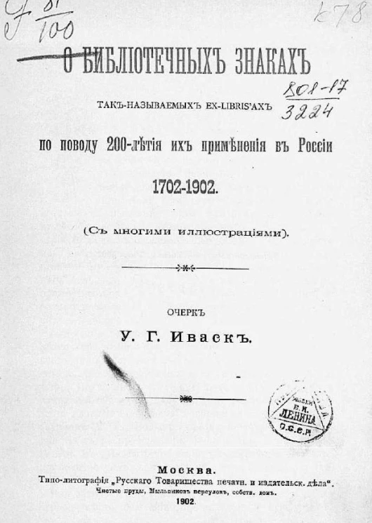 О библиотечных знаках так-называемых ex-libris'ах по поводу 200-летия их применения в России. 1702-1902. Очерк