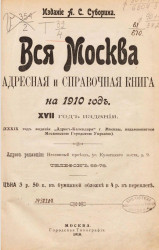 Вся Москва. Адресная и справочная книга на 1910 год. 39-й год издания