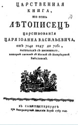 Царственная книга, то есть Летописец царствования царя Иоанна Васильевича, от 7042 году до 1761