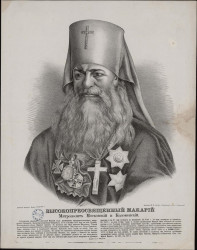Высокопреосвященный Макарий митрополит Московский и Коломенский. Вариант 1