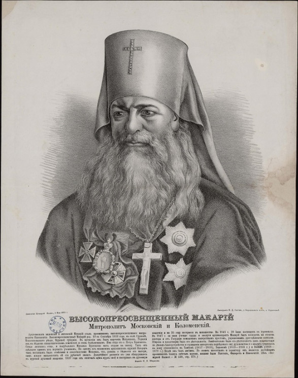 Высокопреосвященный Макарий митрополит Московский и Коломенский. Вариант 1