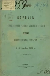 Журналы Сапожковского уездного земского собрания 36-го очередного созыва 4-7 октября 1900 года