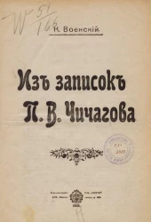  Из записок Павла Васильевича Чичагова