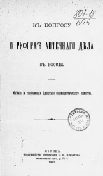К вопросу о реформе аптечного дела в России. Мнения и соображения Одесского фармацевтического общества