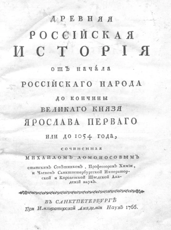 Древняя российская история от начала российского народа до кончины великого князя Ярослава Первого или до 1054 года