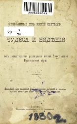 Избранные из житий святых чудеса и видения как доказательства различных истин христианской православной веры