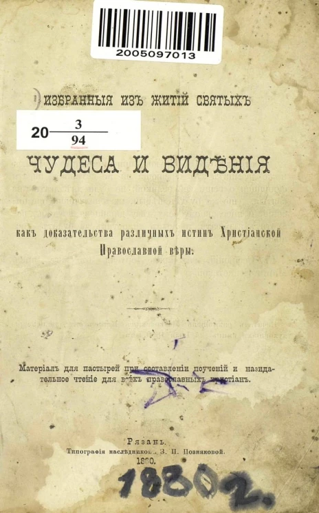 Избранные из житий святых чудеса и видения как доказательства различных истин христианской православной веры